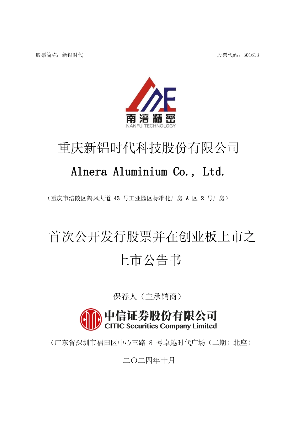 新铝时代：首次公开发行股票并在创业板上市之上市公告书_第1页