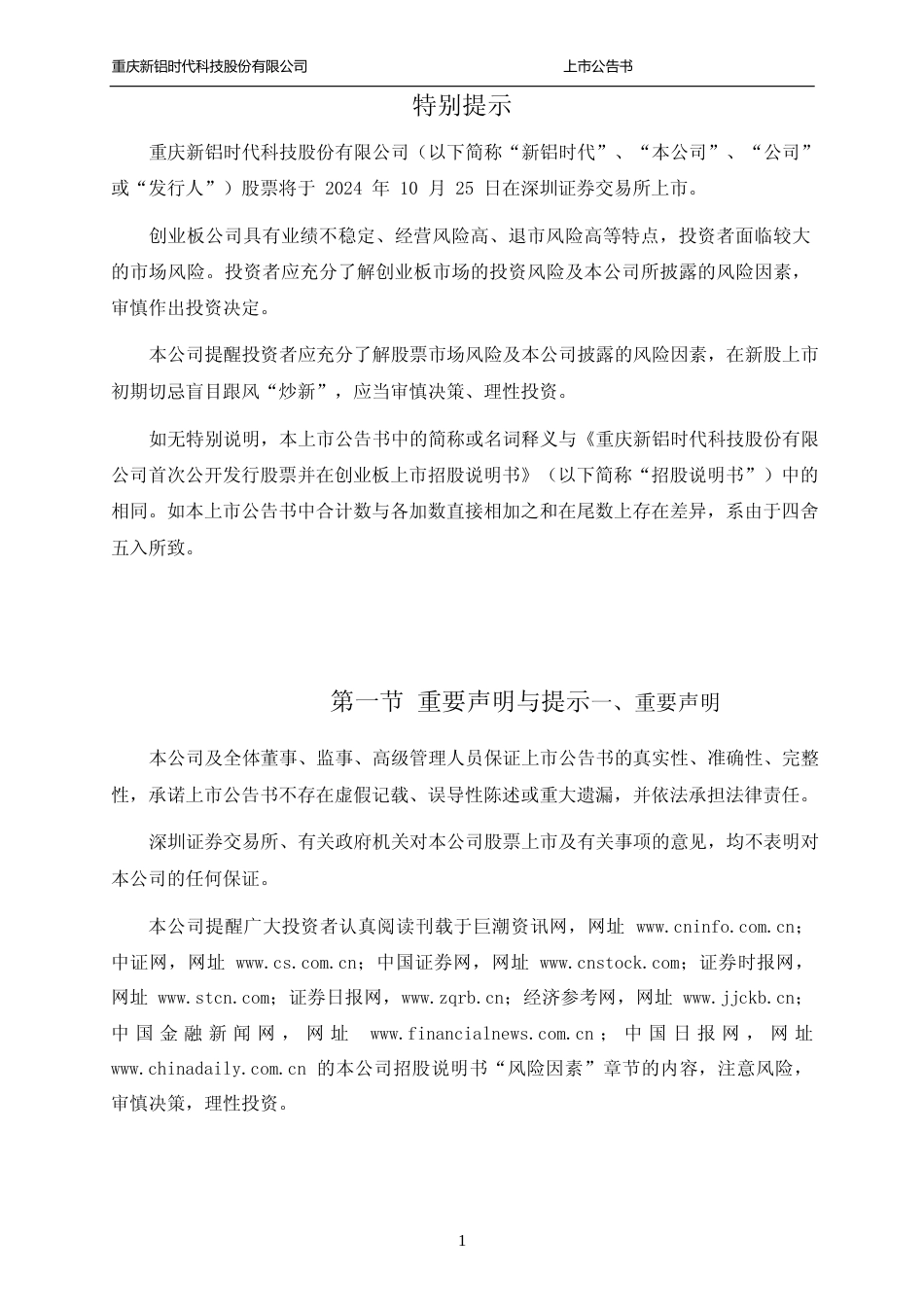 新铝时代：首次公开发行股票并在创业板上市之上市公告书_第2页