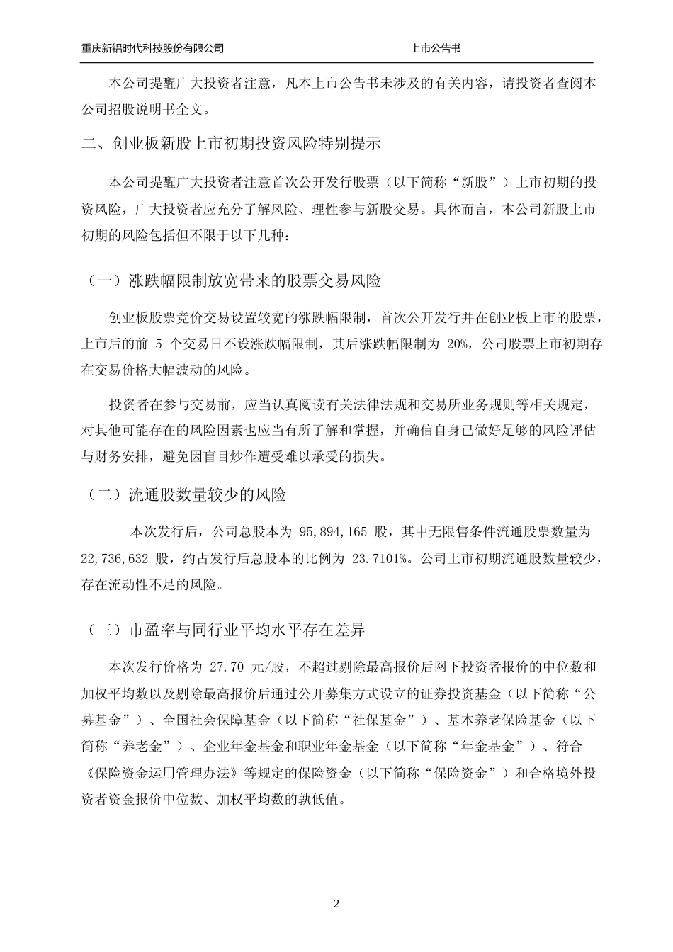 新铝时代：首次公开发行股票并在创业板上市之上市公告书_第3页
