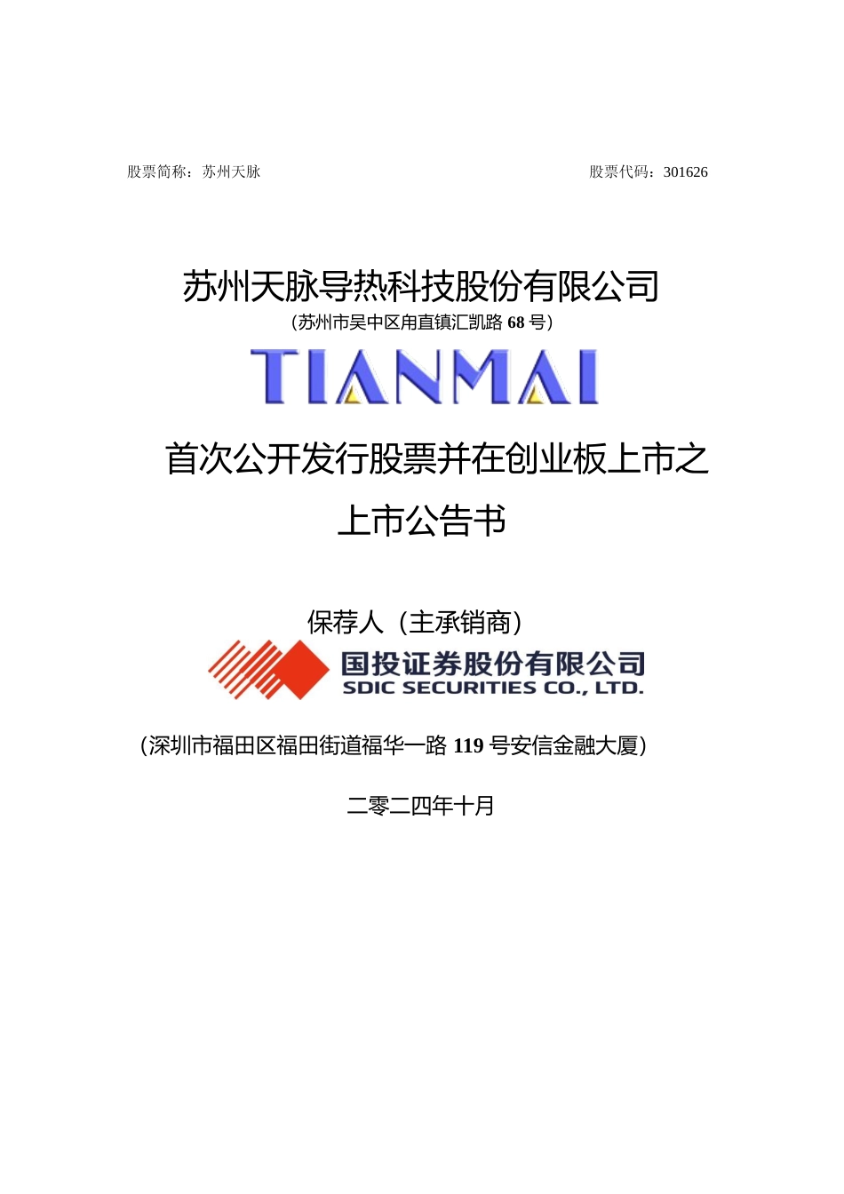 苏州天脉：首次公开发行股票并在创业板上市之上市公告书_第1页