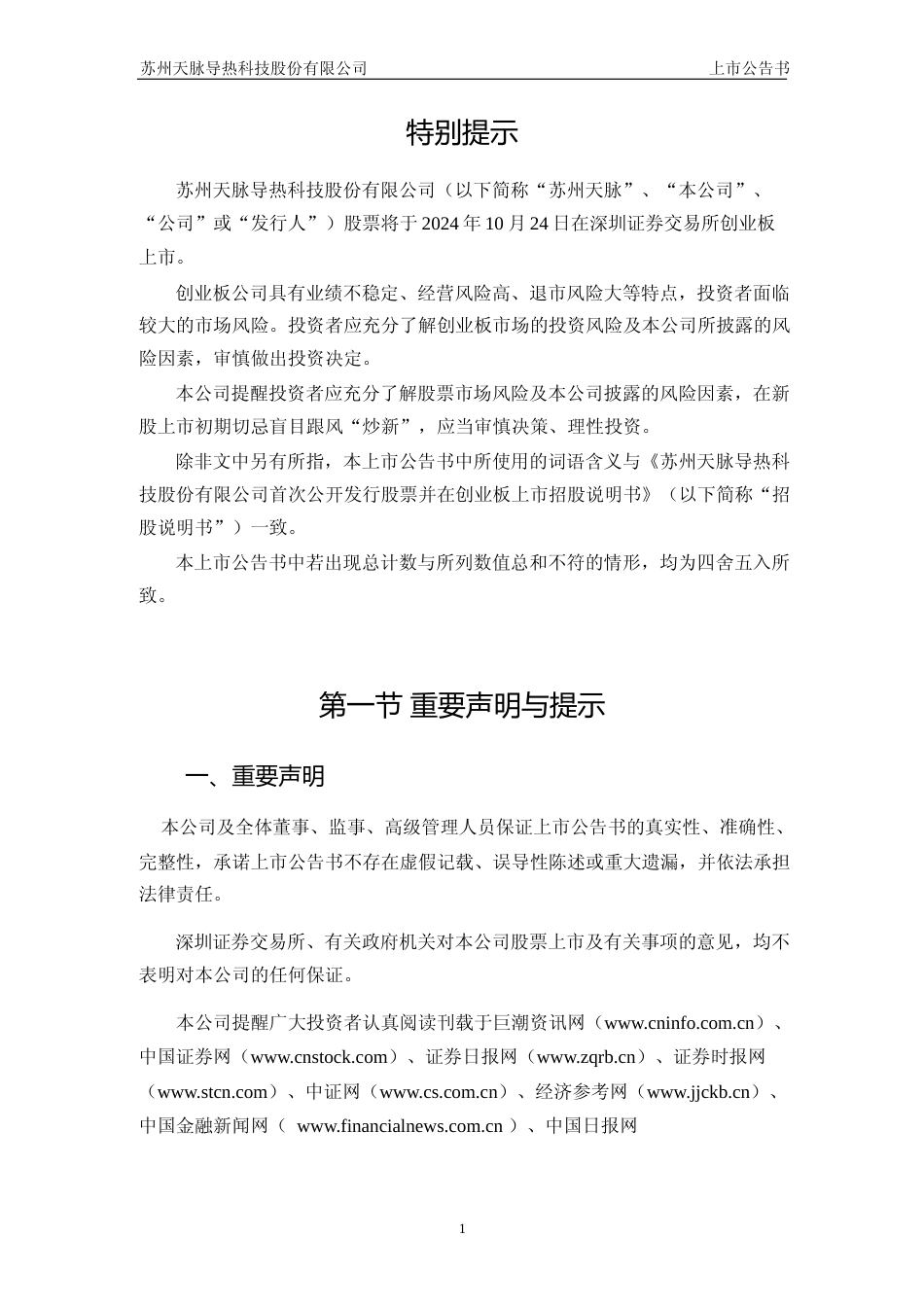苏州天脉：首次公开发行股票并在创业板上市之上市公告书_第2页
