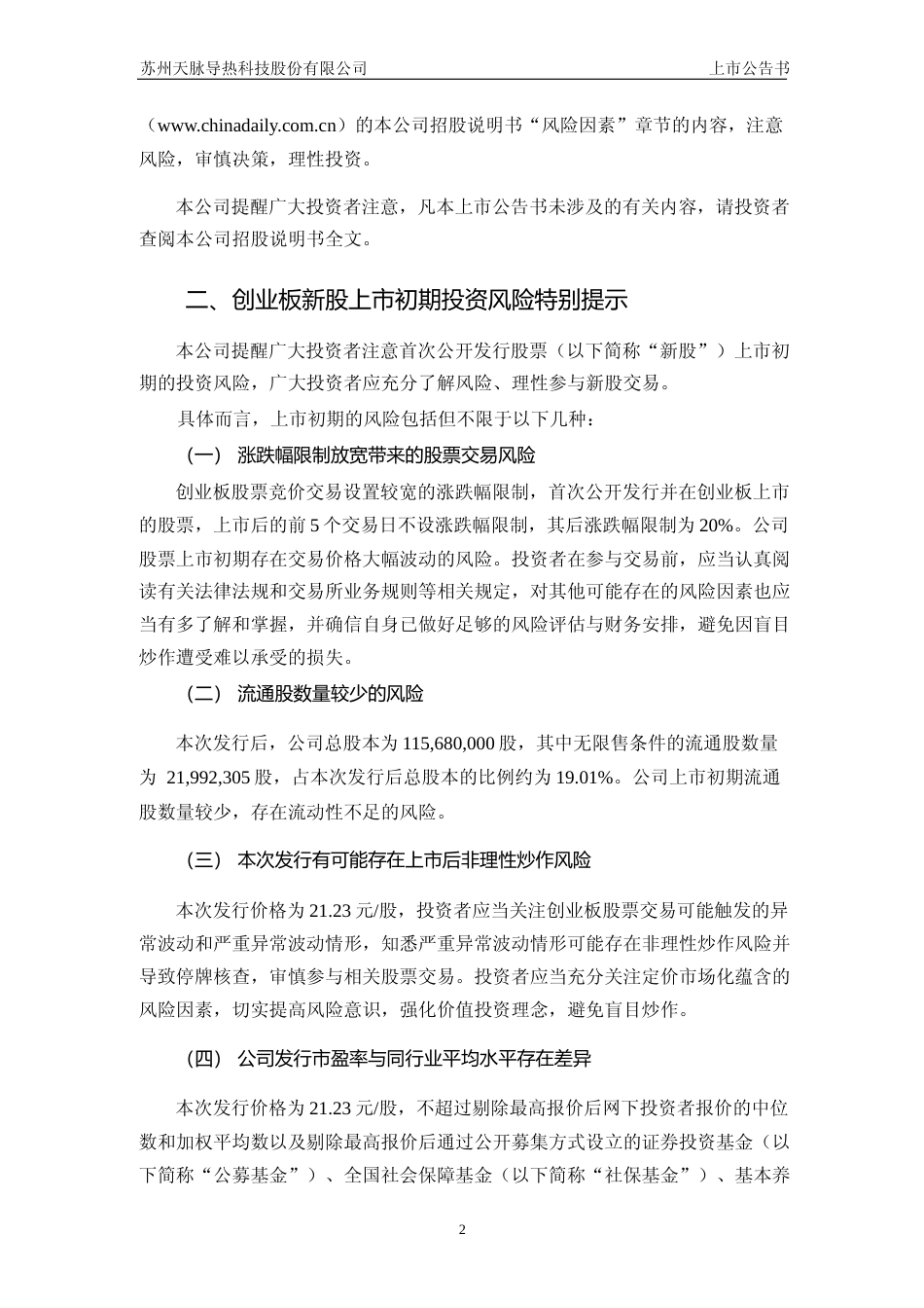 苏州天脉：首次公开发行股票并在创业板上市之上市公告书_第3页