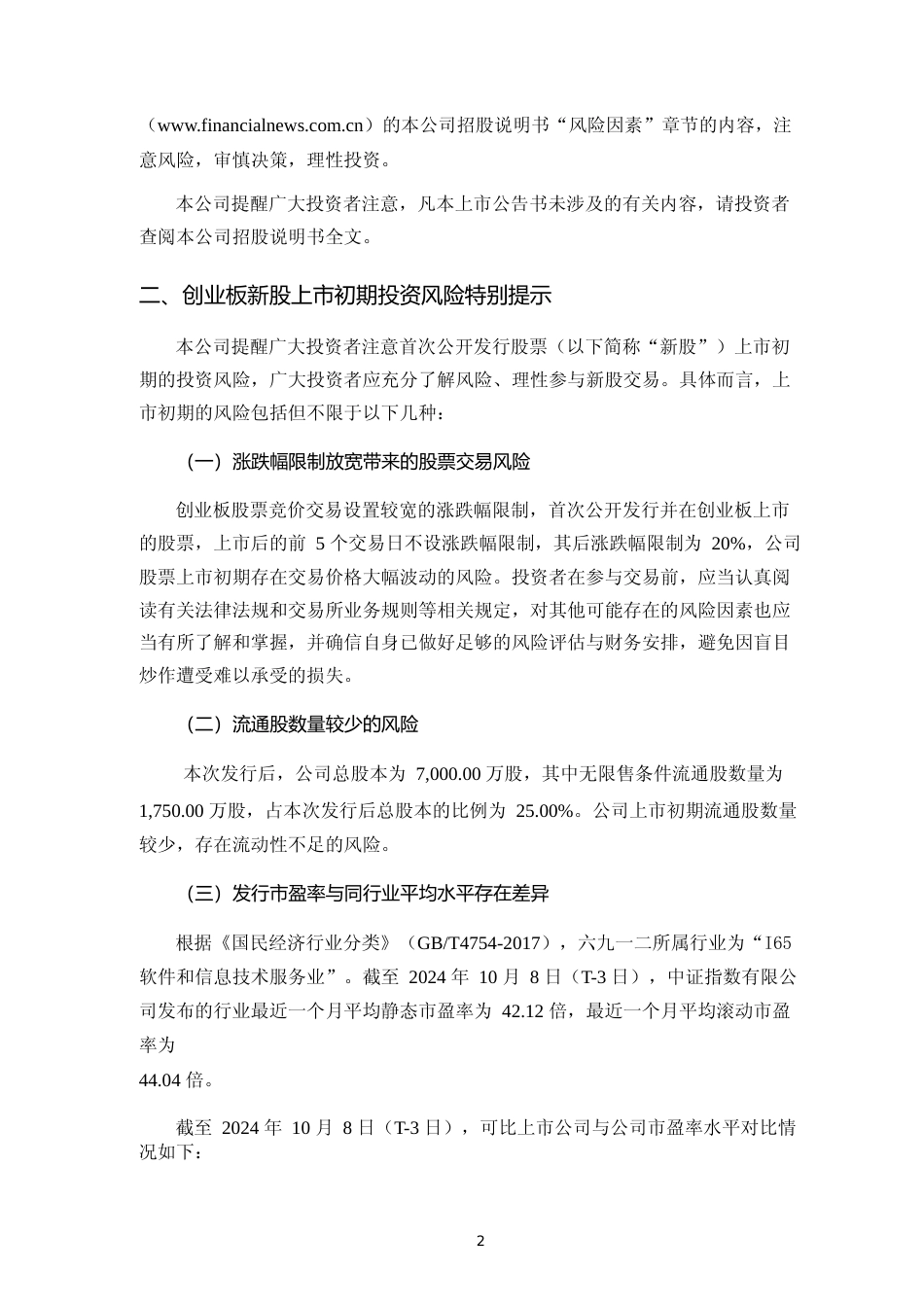 六九一二：首次公开发行股票并在创业板上市之上市公告书_第3页