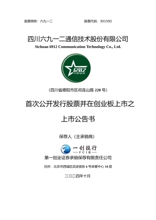 六九一二：首次公开发行股票并在创业板上市之上市公告书