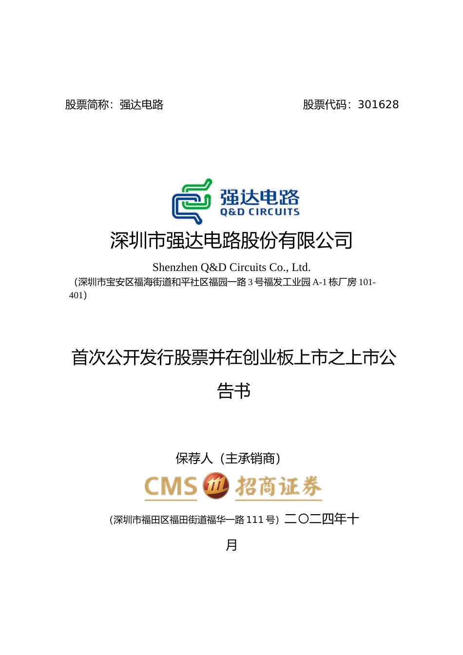 强达电路：首次公开发行股票并在创业板上市之上市公告书_第1页