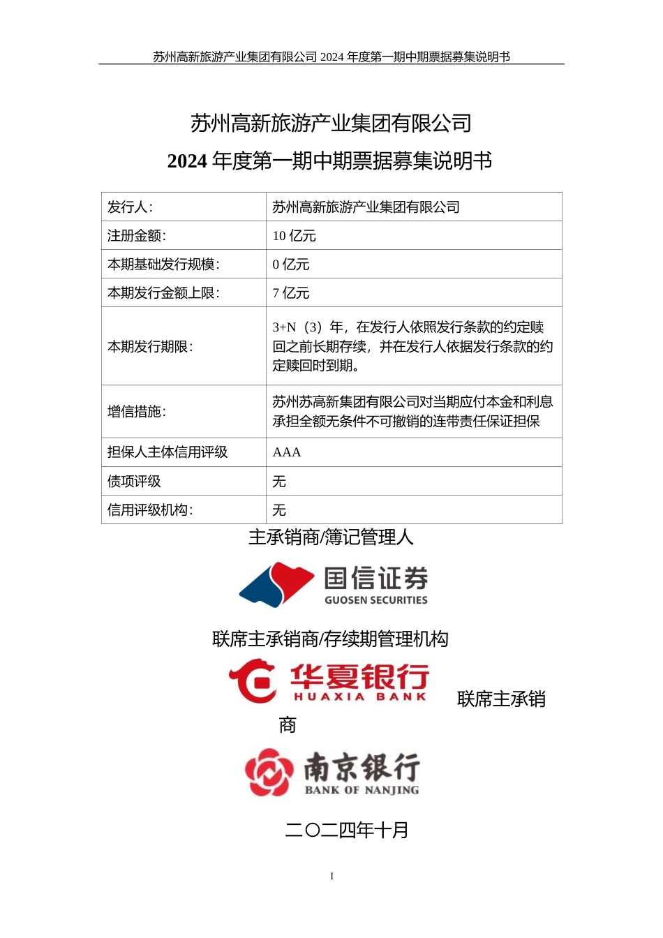 苏州高新旅游产业集团有限公司2024年度第一期中期票据募集说明书_第1页