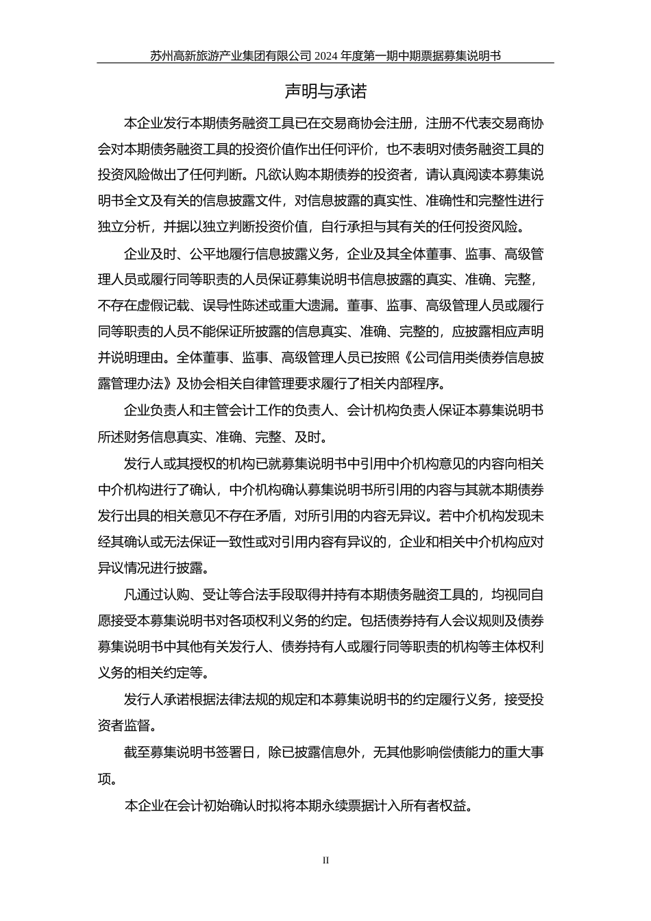 苏州高新旅游产业集团有限公司2024年度第一期中期票据募集说明书_第2页