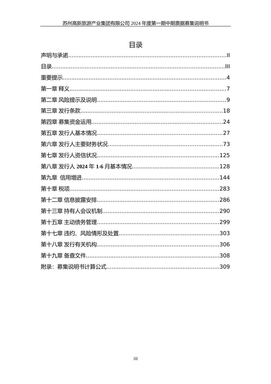 苏州高新旅游产业集团有限公司2024年度第一期中期票据募集说明书_第3页