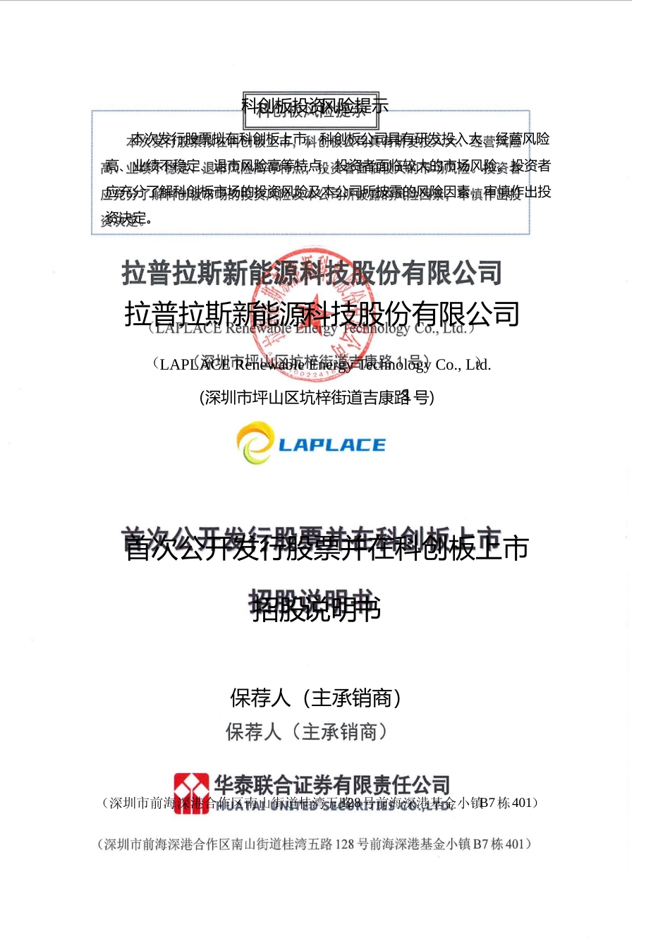 [IPO招股书]拉普拉斯：拉普拉斯首次公开发行股票并在科创板上市招股说明书文本_第1页