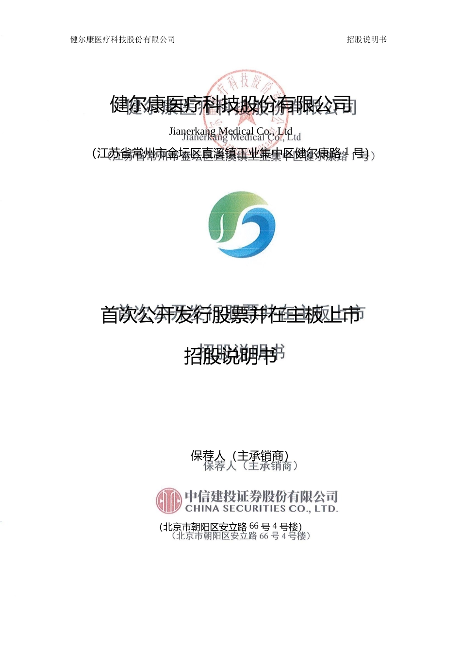 [IPO招股书]健尔康：健尔康首次公开发行股票并在主板上市招股说明书文本_第1页