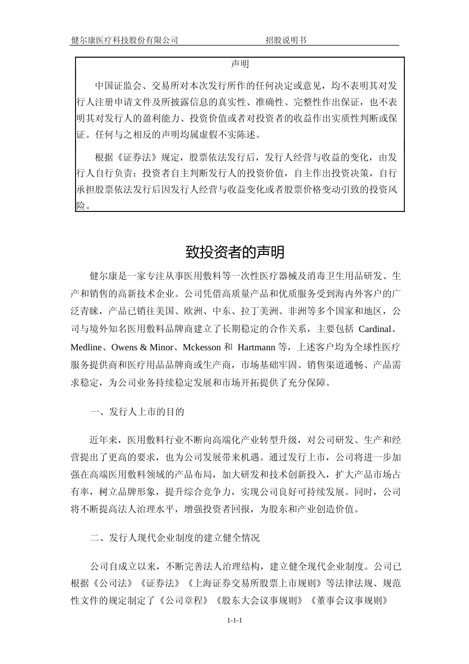[IPO招股书]健尔康：健尔康首次公开发行股票并在主板上市招股说明书文本_第2页