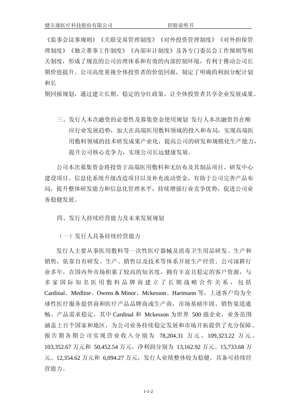 [IPO招股书]健尔康：健尔康首次公开发行股票并在主板上市招股说明书文本_第3页