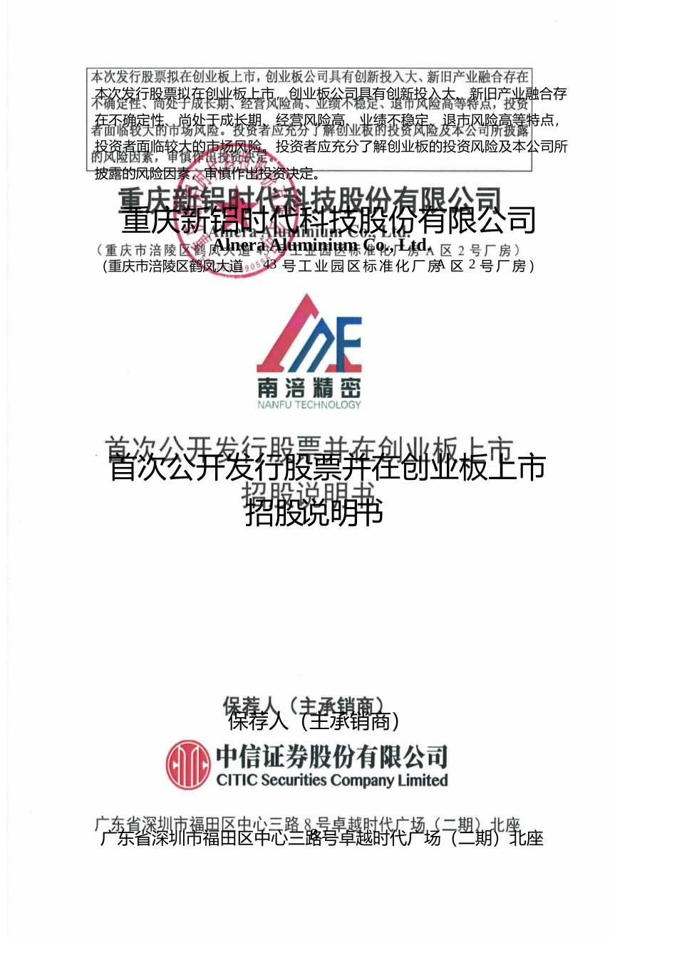 [IPO招股书]新铝时代：首次公开发行股票并在创业板上市招股说明书文本_第1页