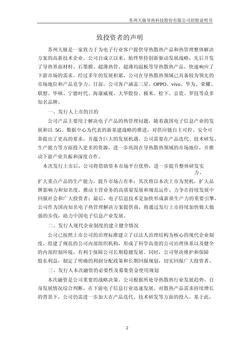 [IPO招股书]苏州天脉：首次公开发行股票并在创业板上市招股说明书文本_第2页