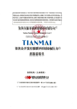 [IPO招股书]苏州天脉：首次公开发行股票并在创业板上市招股说明书文本
