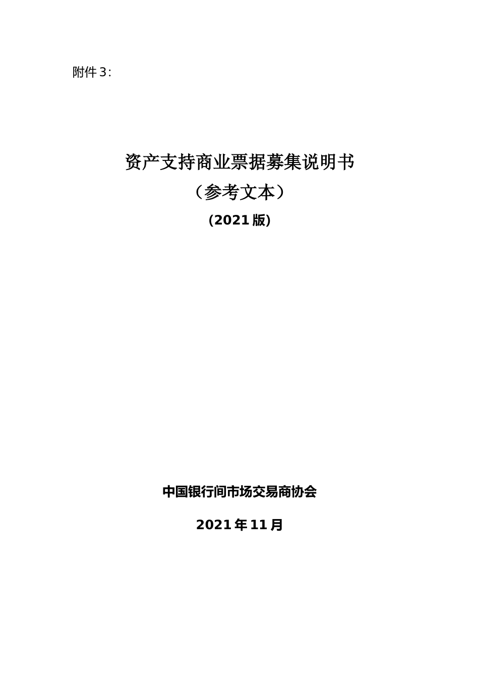 资产支持商业票据募集说明书（参考文本）（2021版）.docx_第1页