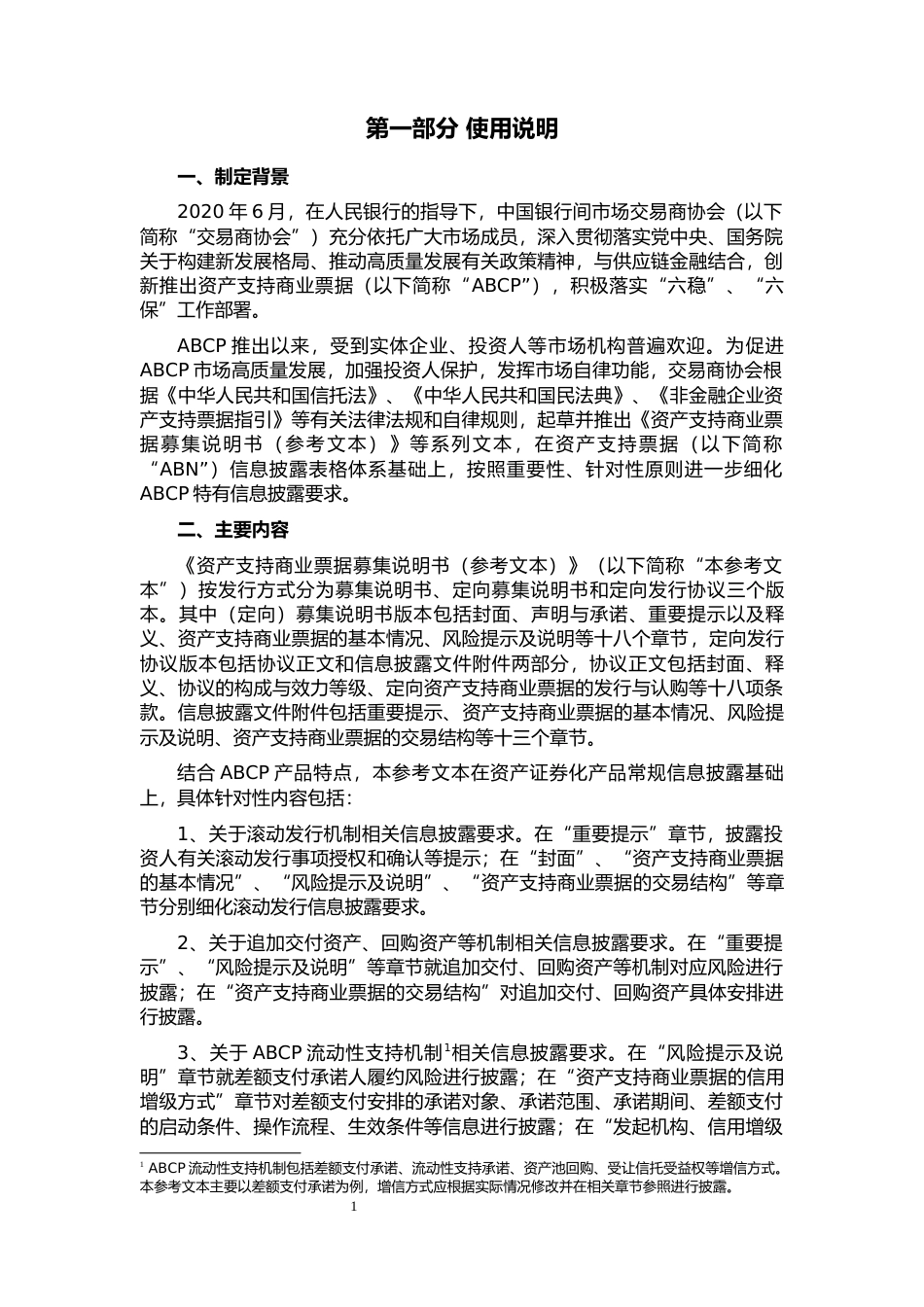 资产支持商业票据募集说明书（参考文本）（2021版）.docx_第3页