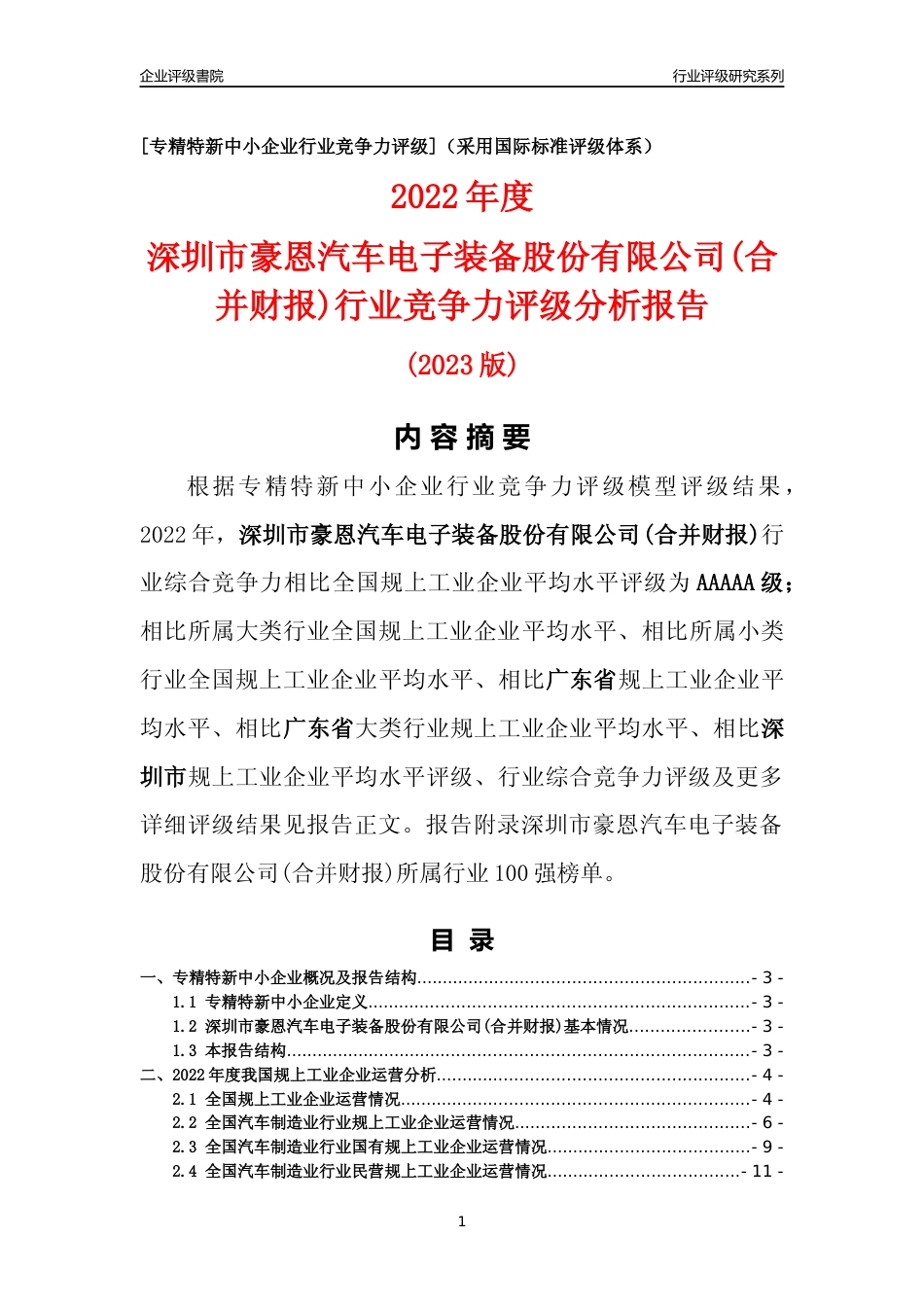 [专精特新]深圳市豪恩汽车电子装备股份有限公司(合并财报)行业竞争力评级分析报告(2023版)_第1页