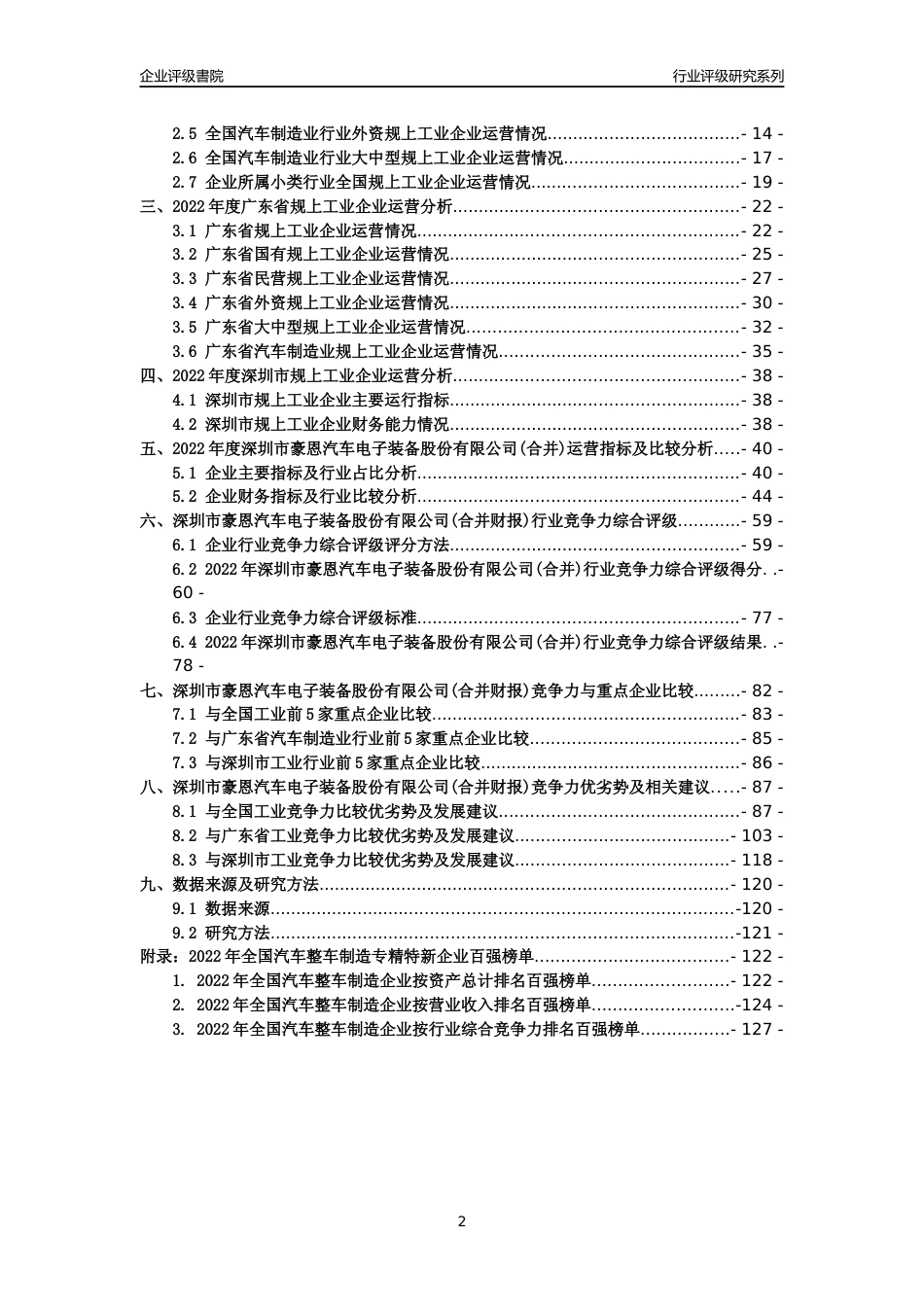 [专精特新]深圳市豪恩汽车电子装备股份有限公司(合并财报)行业竞争力评级分析报告(2023版)_第2页