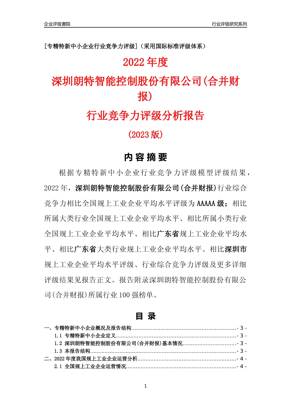 [专精特新]深圳朗特智能控制股份有限公司(合并财报)行业竞争力评级分析报告(2023版)_第1页
