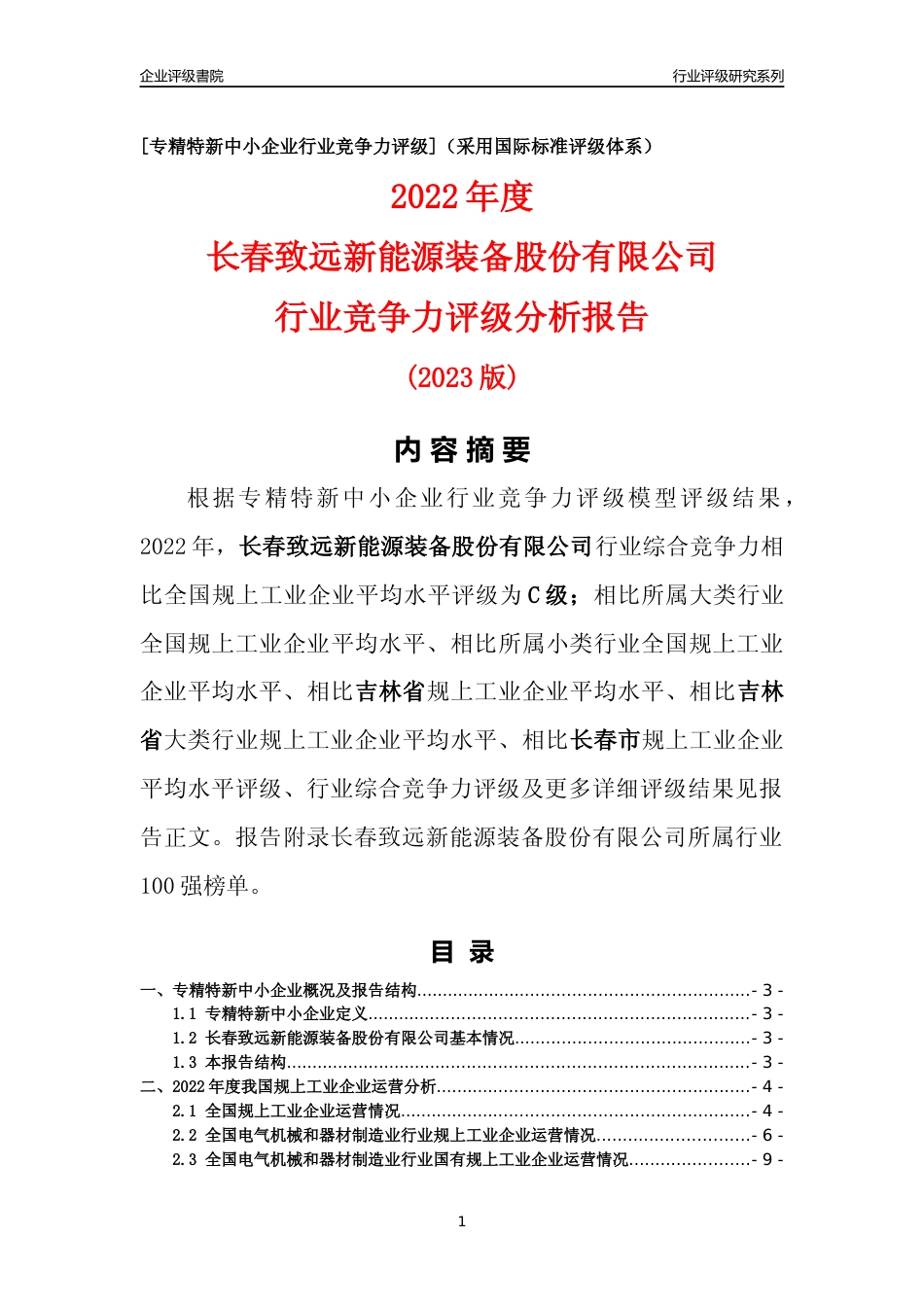 [专精特新]长春致远新能源装备股份有限公司行业竞争力评级分析报告(2023版)_第1页
