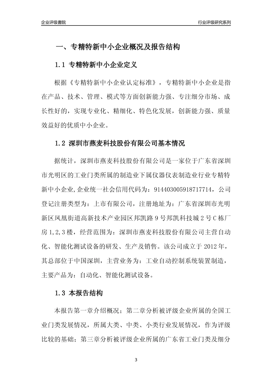 [专精特新]深圳市燕麦科技股份有限公司行业竞争力评级分析报告(2023版)_第3页