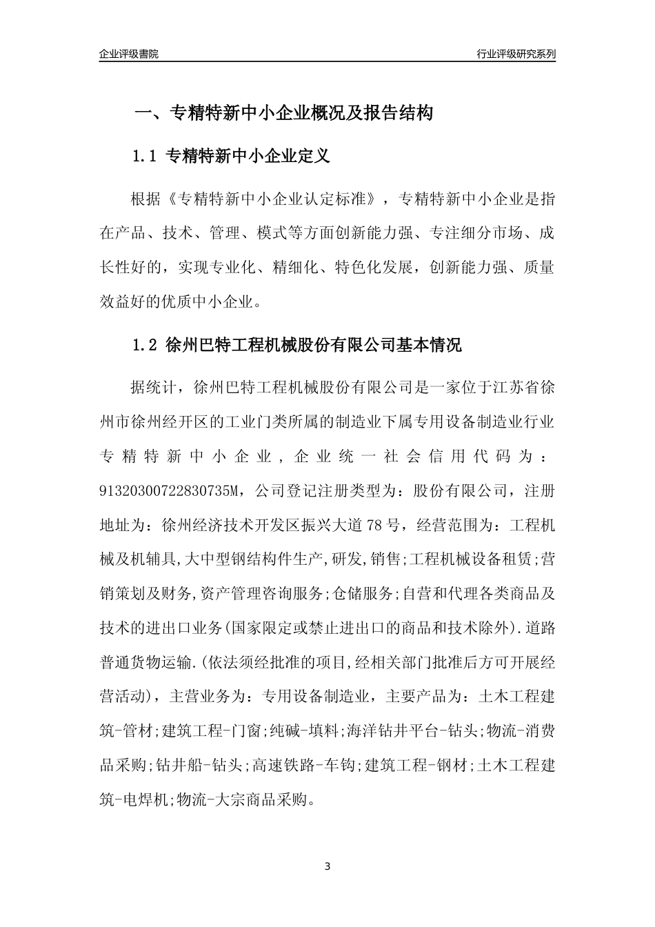 [专精特新]徐州巴特工程机械股份有限公司行业竞争力评级分析报告(2023版)_第3页