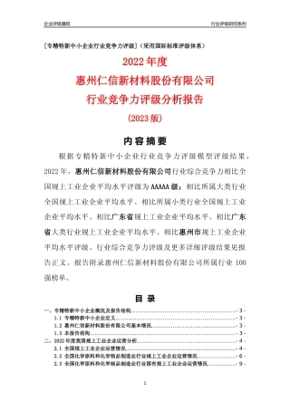 [专精特新]惠州仁信新材料股份有限公司行业竞争力评级分析报告(2023版)