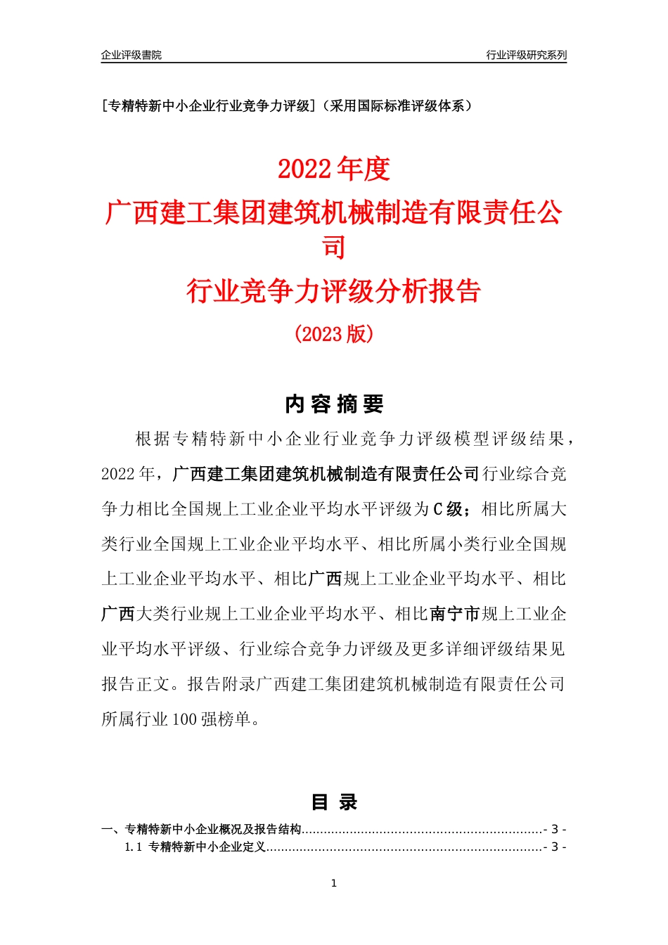 [专精特新]广西建工集团建筑机械制造有限责任公司行业竞争力评级分析报告(2023版)_第1页