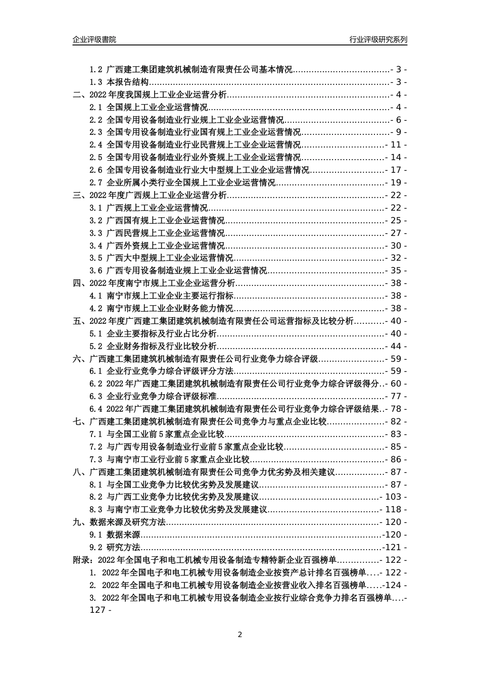 [专精特新]广西建工集团建筑机械制造有限责任公司行业竞争力评级分析报告(2023版)_第2页