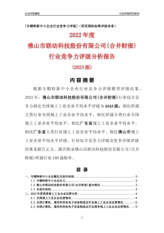 [专精特新]佛山市联动科技股份有限公司(合并财报)行业竞争力评级分析报告(2023版)