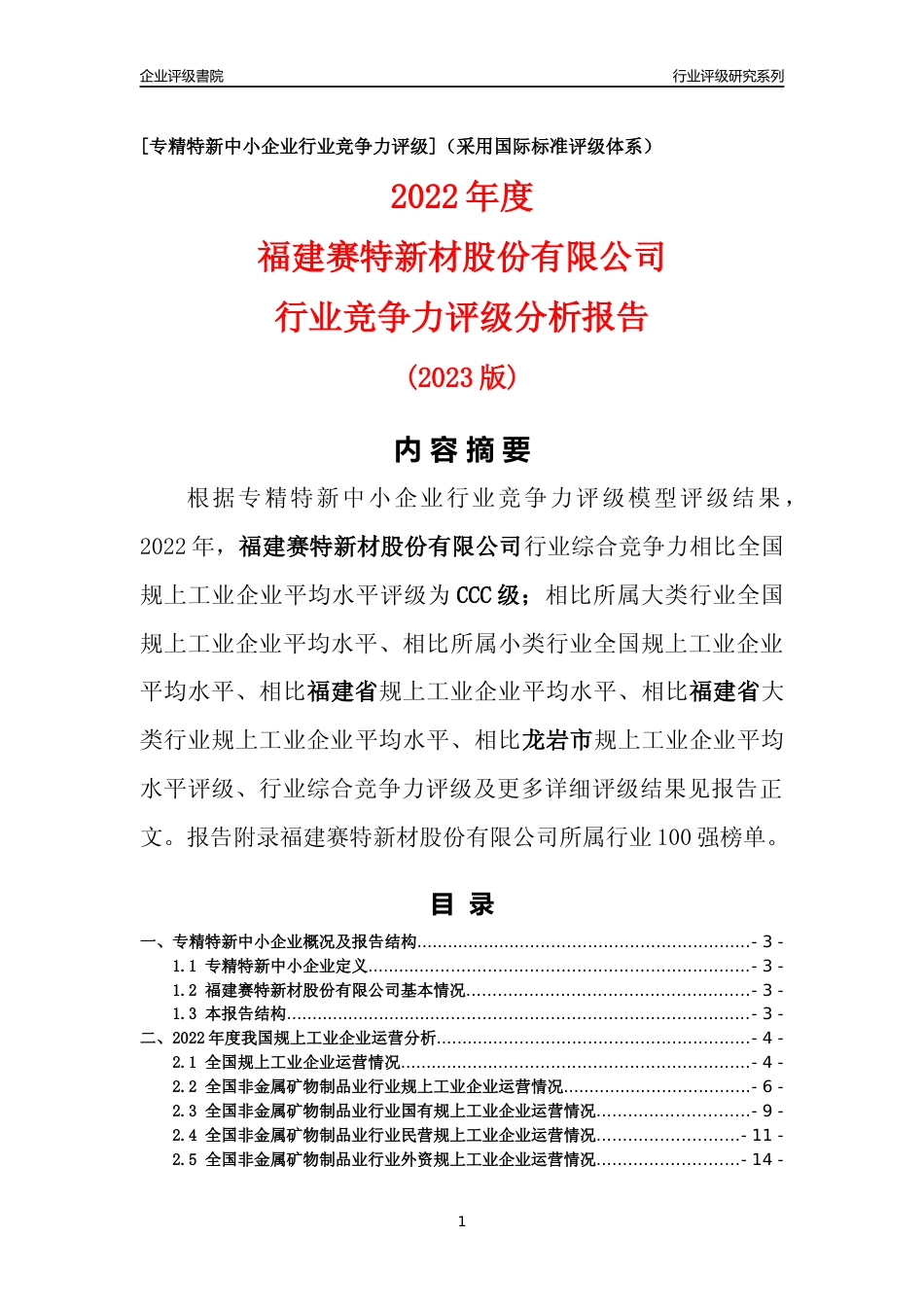 [专精特新]福建赛特新材股份有限公司行业竞争力评级分析报告(2023版)_第1页