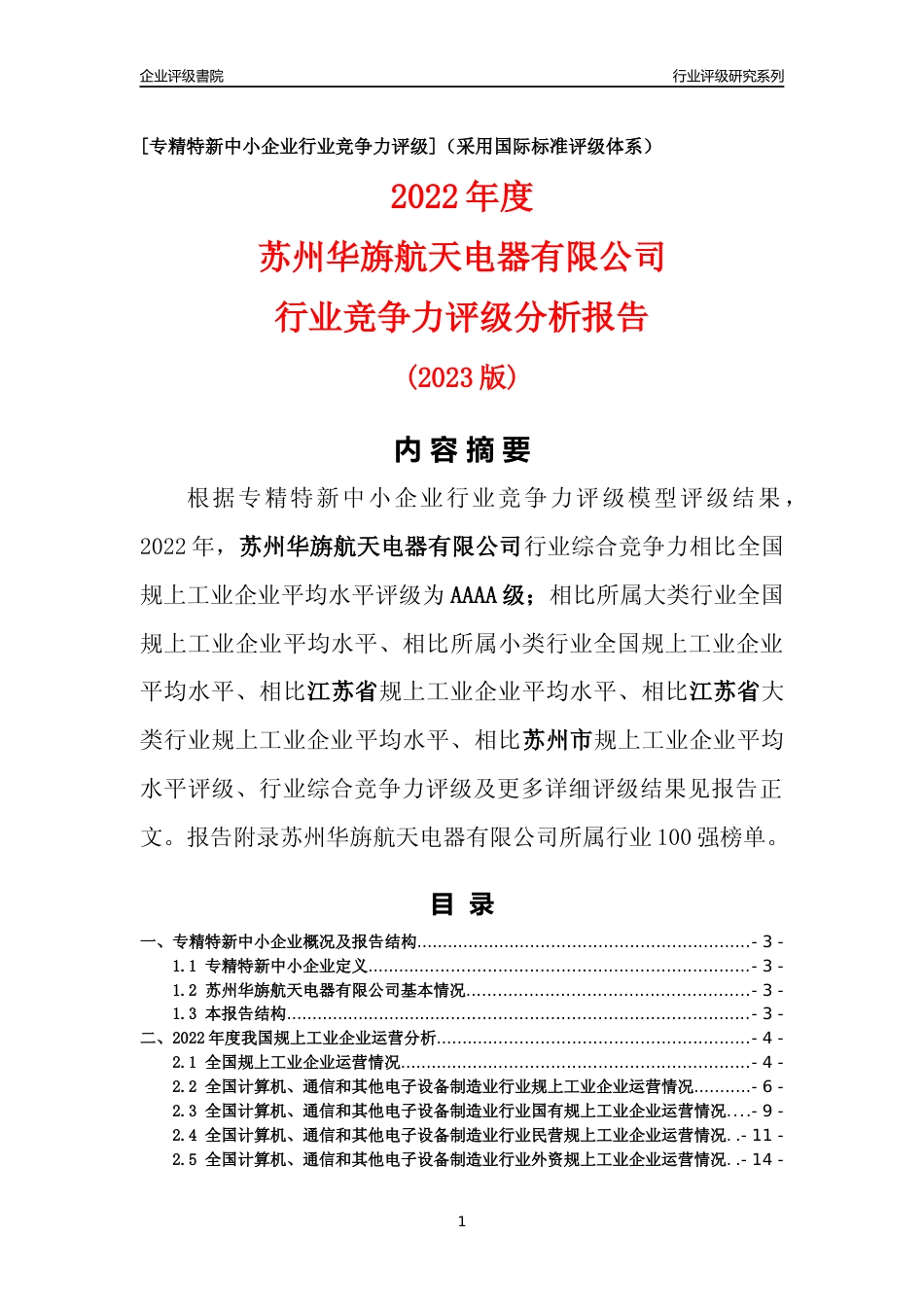 [专精特新]苏州华旃航天电器有限公司行业竞争力评级分析报告(2023版)_第1页