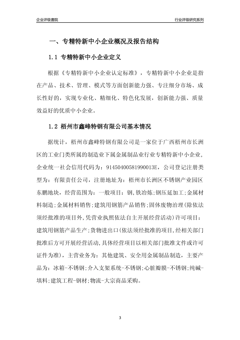 [专精特新]梧州市鑫峰特钢有限公司行业竞争力评级分析报告(2023版)_第3页