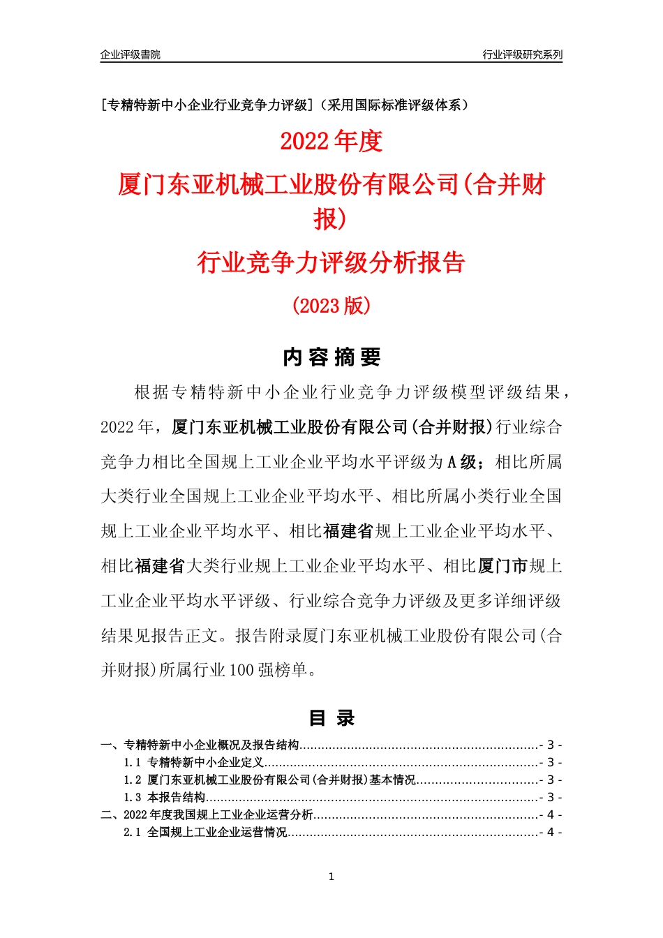 [专精特新]厦门东亚机械工业股份有限公司(合并财报)行业竞争力评级分析报告(2023版)_第1页