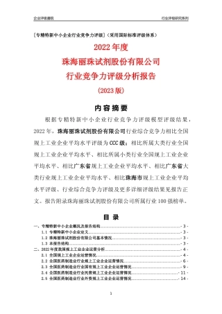 [专精特新]珠海丽珠试剂股份有限公司行业竞争力评级分析报告(2023版)
