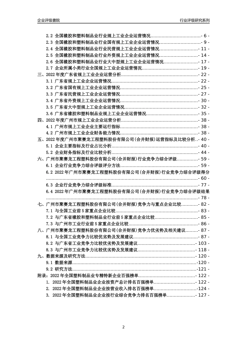 [专精特新]广州市聚赛龙工程塑料股份有限公司(合并财报)行业竞争力评级分析报告(2023版)_第2页