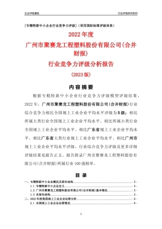 [专精特新]广州市聚赛龙工程塑料股份有限公司(合并财报)行业竞争力评级分析报告(2023版)