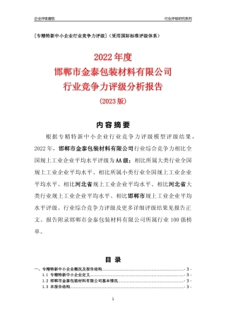 [专精特新]邯郸市金泰包装材料有限公司行业竞争力评级分析报告(2023版)