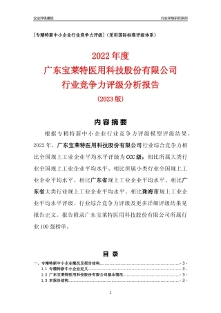 [专精特新]广东宝莱特医用科技股份有限公司行业竞争力评级分析报告(2023版)