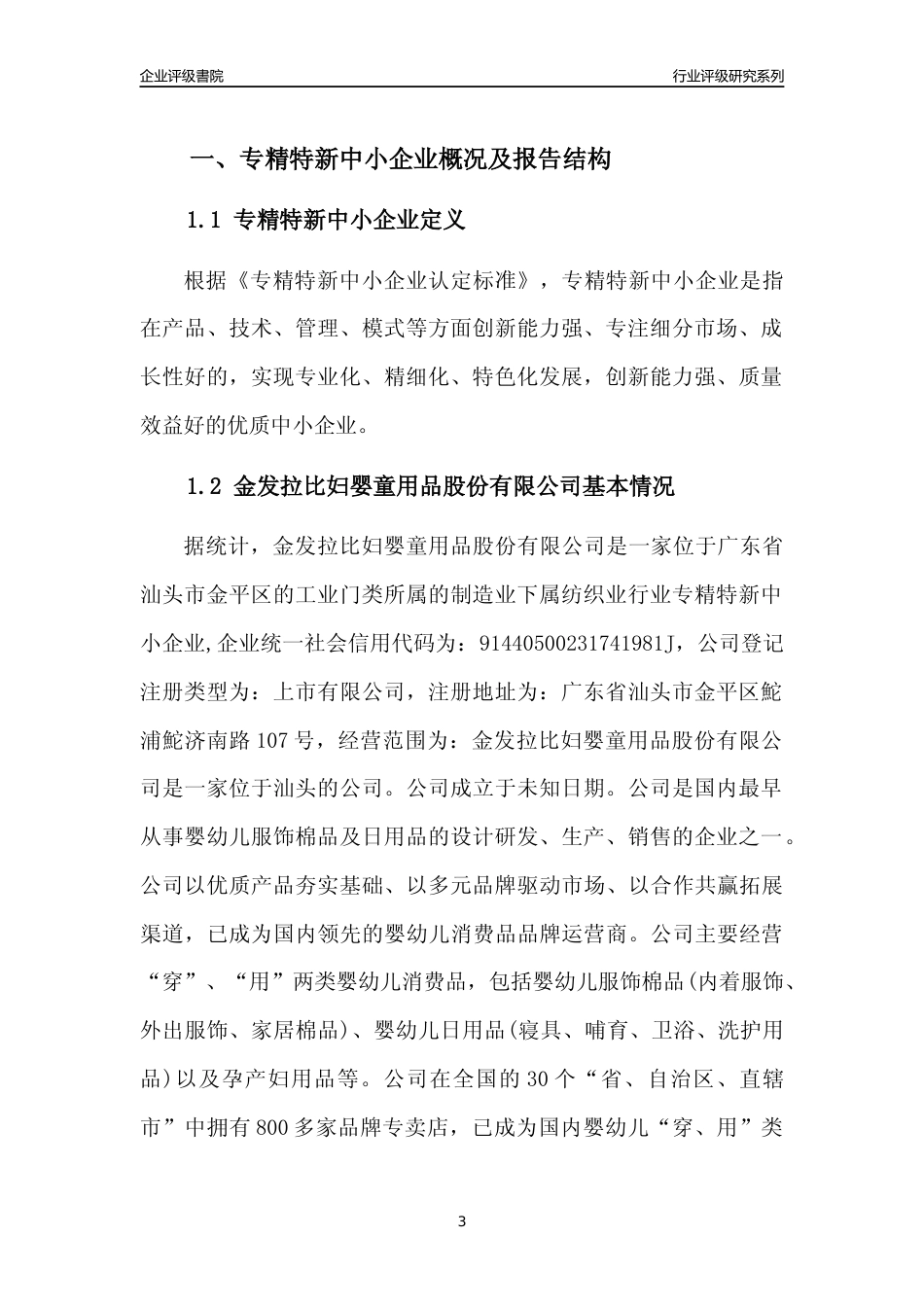 [专精特新]金发拉比妇婴童用品股份有限公司行业竞争力评级分析报告(2023版)_第3页