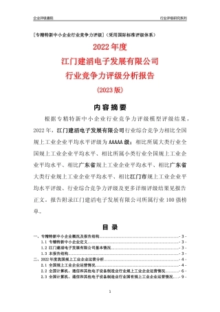 [专精特新]江门建滔电子发展有限公司行业竞争力评级分析报告(2023版)