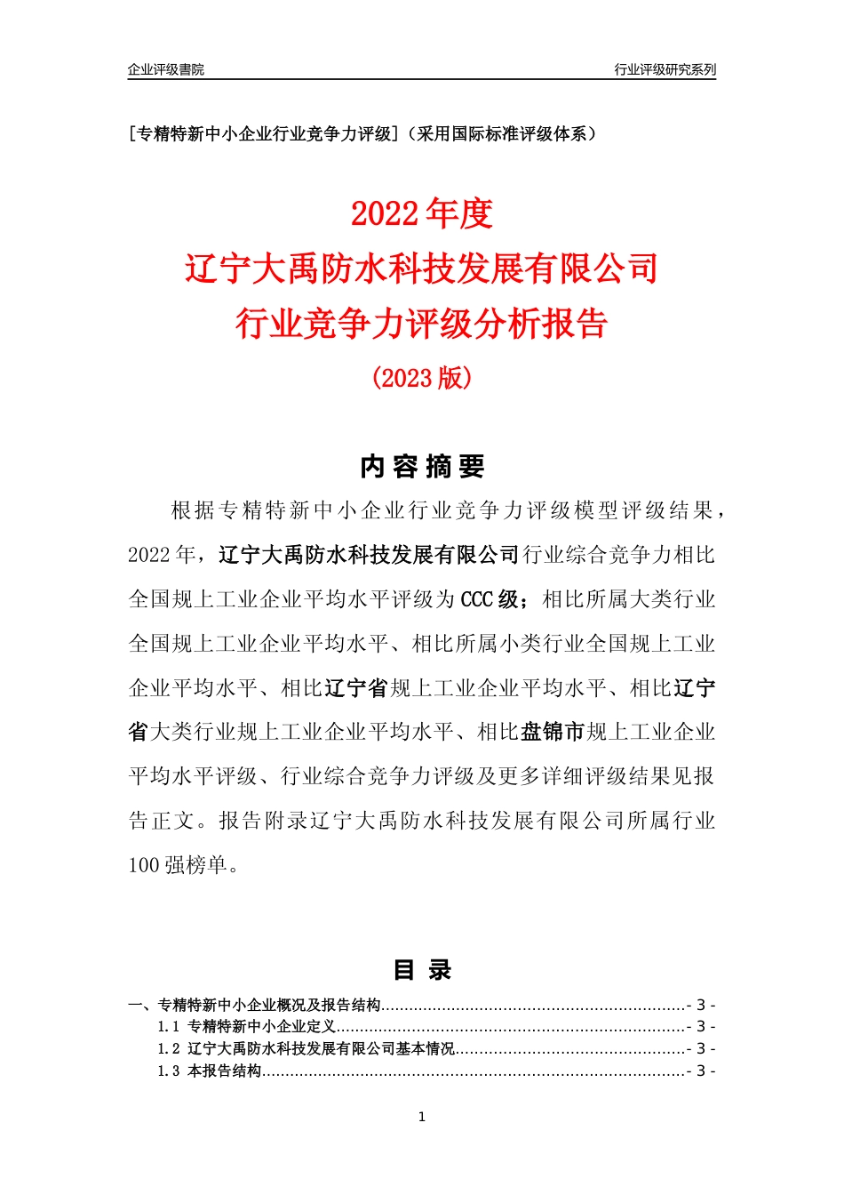 [专精特新]辽宁大禹防水科技发展有限公司行业竞争力评级分析报告(2023版)_第1页