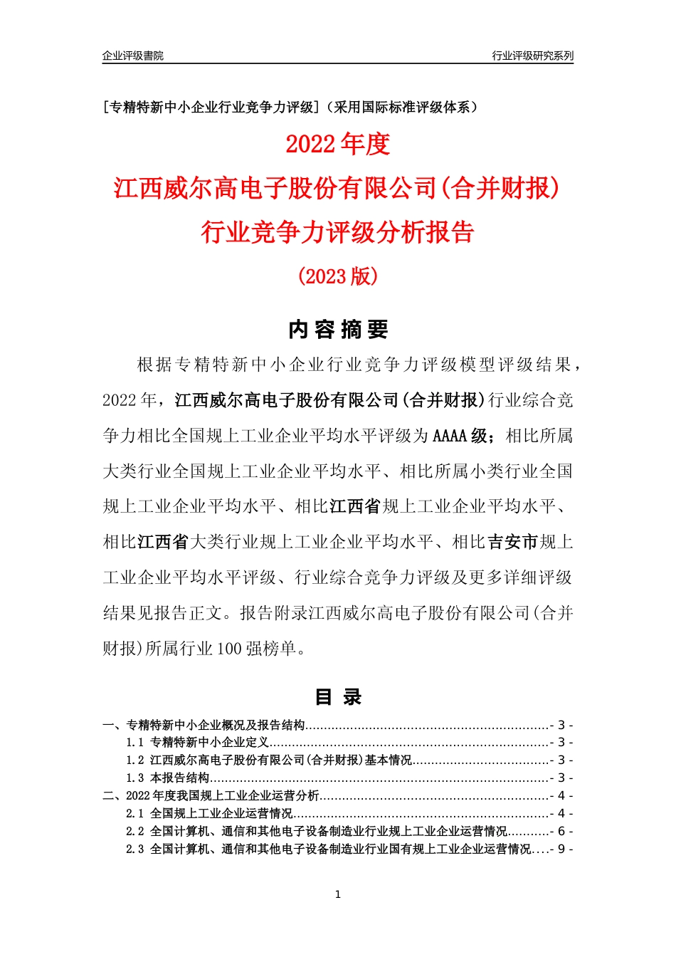 [专精特新]江西威尔高电子股份有限公司(合并财报)行业竞争力评级分析报告(2023版)_第1页