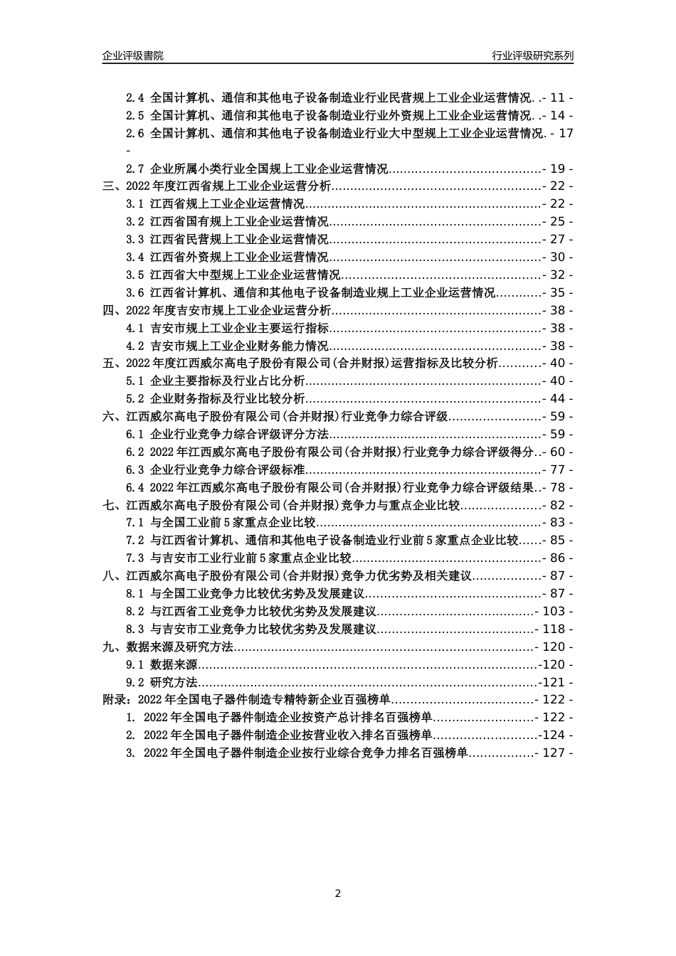 [专精特新]江西威尔高电子股份有限公司(合并财报)行业竞争力评级分析报告(2023版)_第2页