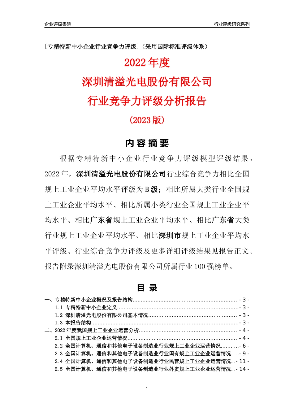 [专精特新]深圳清溢光电股份有限公司行业竞争力评级分析报告(2023版)_第1页