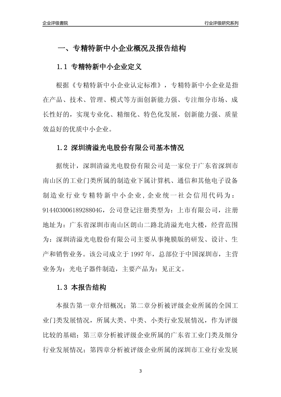 [专精特新]深圳清溢光电股份有限公司行业竞争力评级分析报告(2023版)_第3页