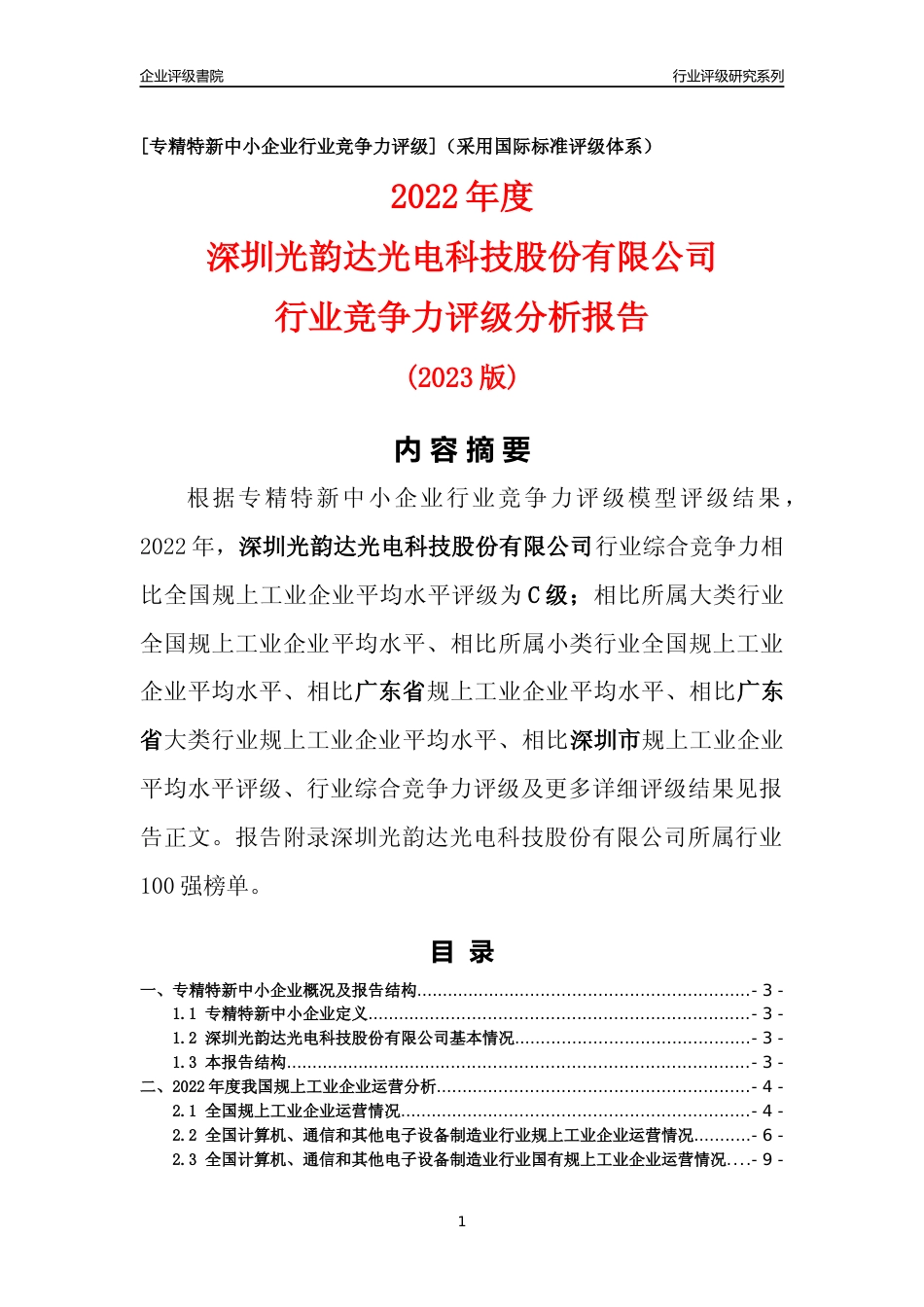 [专精特新]深圳光韵达光电科技股份有限公司行业竞争力评级分析报告(2023版)_第1页