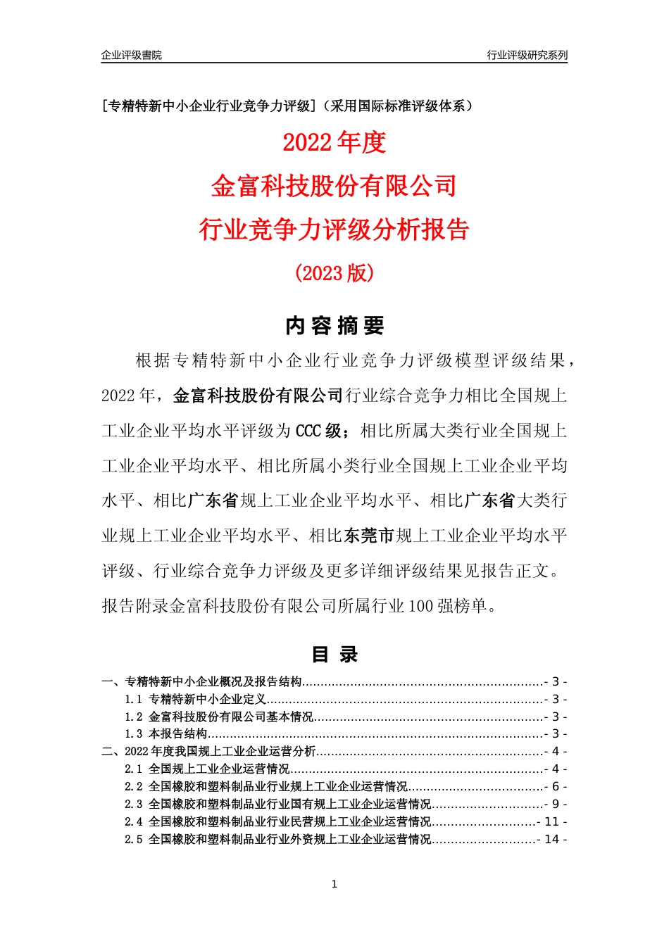 [专精特新]金富科技股份有限公司行业竞争力评级分析报告(2023版)_第1页