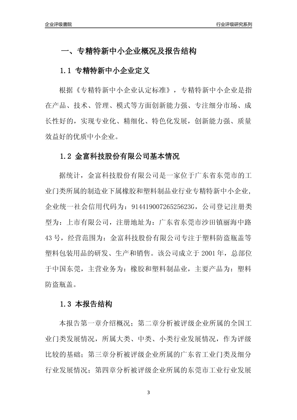 [专精特新]金富科技股份有限公司行业竞争力评级分析报告(2023版)_第3页